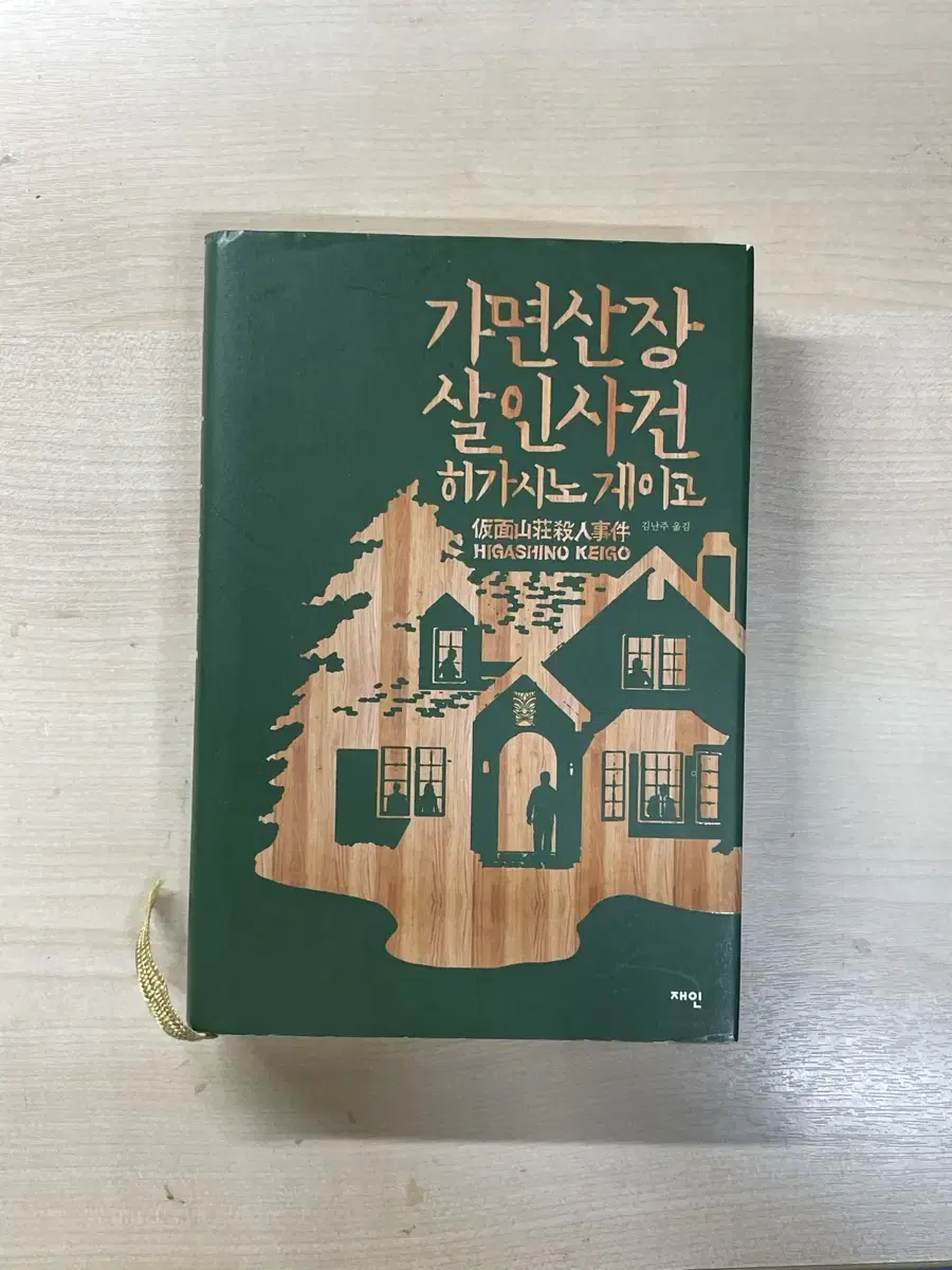 가면산장 살인사건 히가시노 게이고 유명 소설